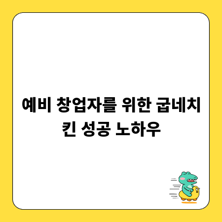 예비 창업자를 위한 굽네치킨 성공 노하우