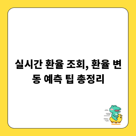 실시간 환율 조회, 환율 변동 예측 팁 총정리