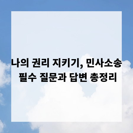 나의 권리 지키기, 민사소송 필수 질문과 답변 총정리