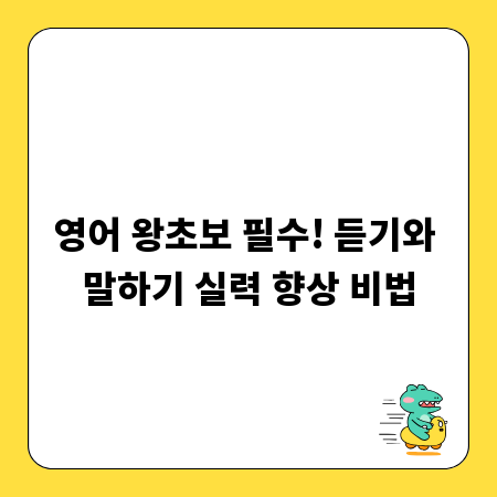 영어 왕초보 필수! 듣기와 말하기 실력 향상 비법