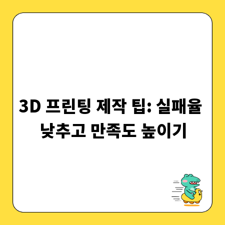 3D 프린팅 제작 팁: 실패율 낮추고 만족도 높이기