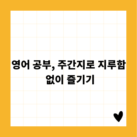 영어 공부, 주간지로 지루함 없이 즐기기