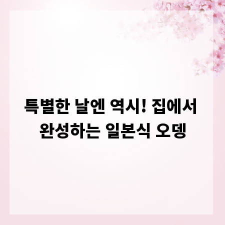 특별한 날엔 역시! 집에서 완성하는 일본식 오뎅
