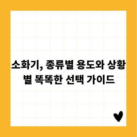 소화기, 종류별 용도와 상황별 똑똑한 선택 가이드