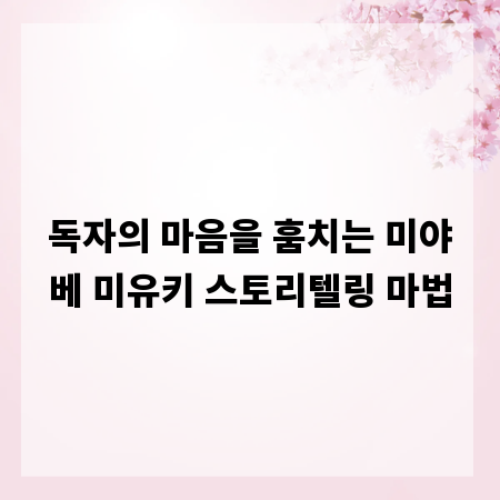 독자의 마음을 훔치는 미야베 미유키 스토리텔링 마법
