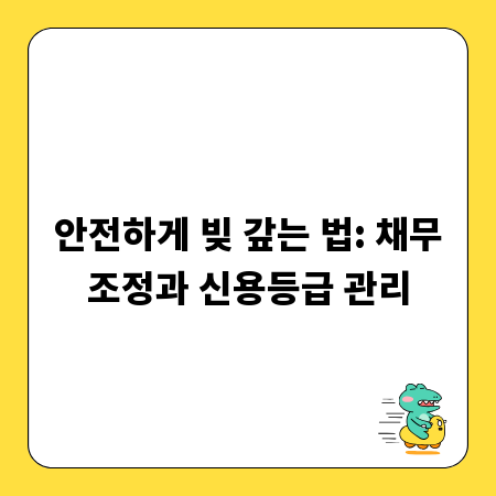 안전하게 빚 갚는 법: 채무조정과 신용등급 관리