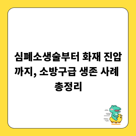 심폐소생술부터 화재 진압까지, 소방구급 생존 사례 총정리