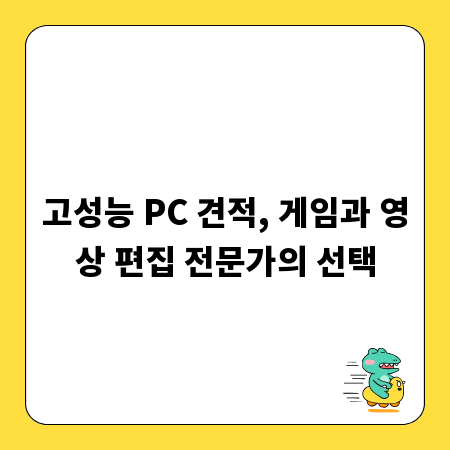 고성능 PC 견적, 게임과 영상 편집 전문가의 선택