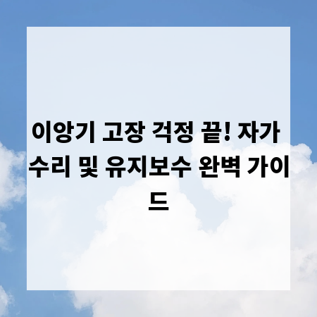이앙기 고장 걱정 끝! 자가 수리 및 유지보수 완벽 가이드