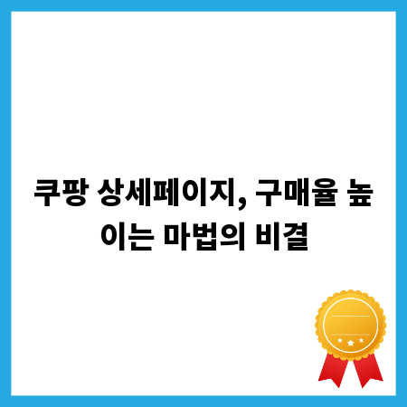 쿠팡 상세페이지, 구매율 높이는 마법의 비결