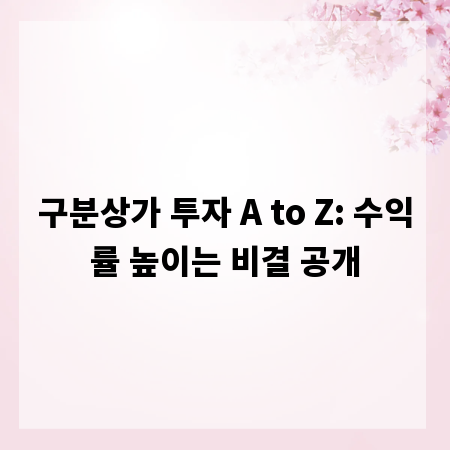구분상가 투자 A to Z: 수익률 높이는 비결 공개