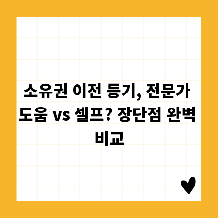 소유권 이전 등기, 전문가 도움 vs 셀프? 장단점 완벽 비교