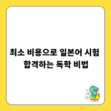 최소 비용으로 일본어 시험 합격하는 독학 비법