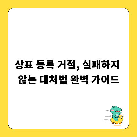 상표 등록 거절, 실패하지 않는 대처법 완벽 가이드