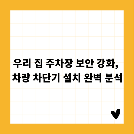 우리 집 주차장 보안 강화, 차량 차단기 설치 완벽 분석
