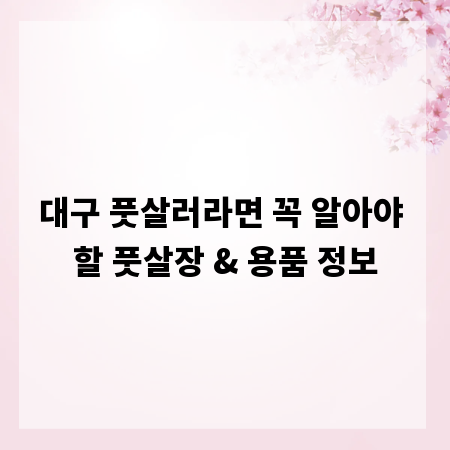 대구 풋살러라면 꼭 알아야 할 풋살장 & 용품 정보