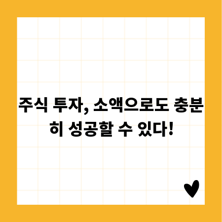 주식 투자, 소액으로도 충분히 성공할 수 있다!