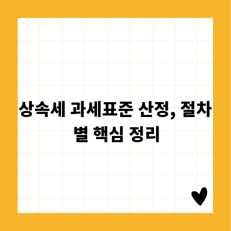 상속세 과세표준 산정, 절차별 핵심 정리