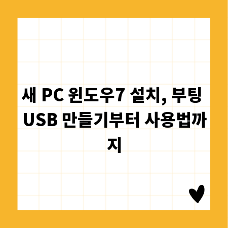새 PC 윈도우7 설치, 부팅 USB 만들기부터 사용법까지