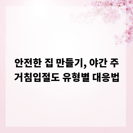 안전한 집 만들기, 야간 주거침입절도 유형별 대응법