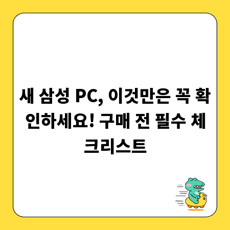 새 삼성 PC, 이것만은 꼭 확인하세요! 구매 전 필수 체크리스트