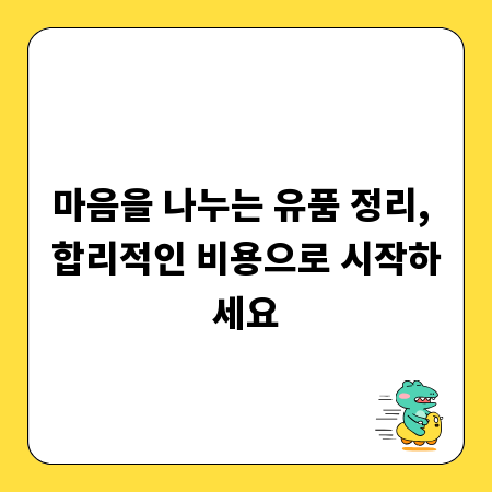 마음을 나누는 유품 정리, 합리적인 비용으로 시작하세요