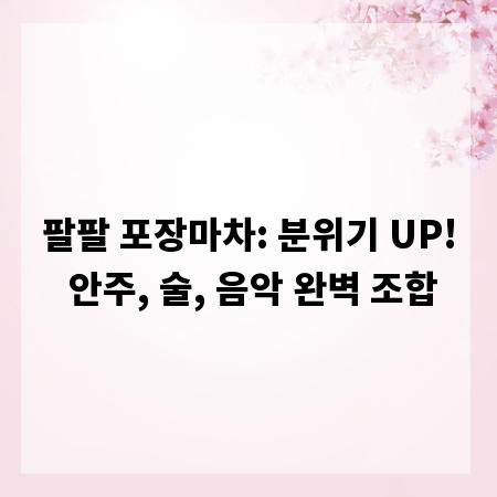 팔팔 포장마차: 분위기 UP! 안주, 술, 음악 완벽 조합