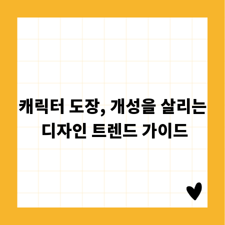 캐릭터 도장, 개성을 살리는 디자인 트렌드 가이드