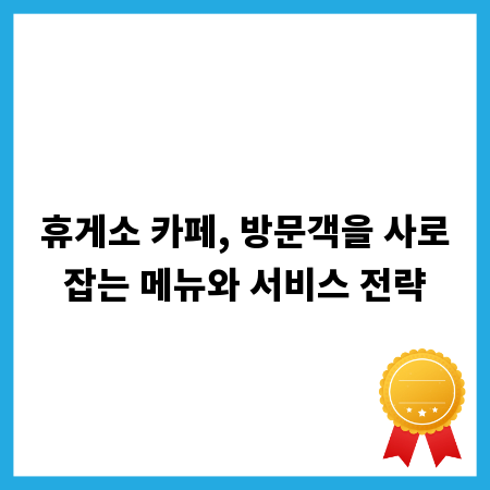휴게소 카페, 방문객을 사로잡는 메뉴와 서비스 전략