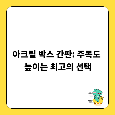 아크릴 박스 간판: 주목도 높이는 최고의 선택