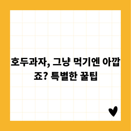 호두과자, 그냥 먹기엔 아깝죠? 특별한 꿀팁