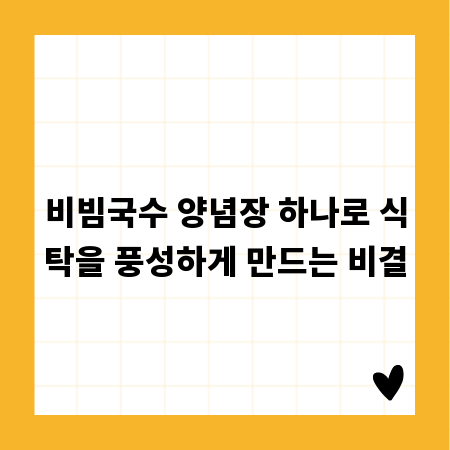 비빔국수 양념장 하나로 식탁을 풍성하게 만드는 비결