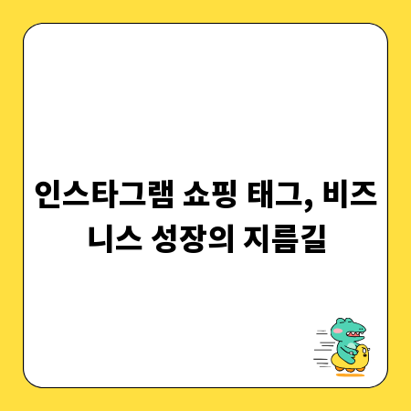 인스타그램 쇼핑 태그, 비즈니스 성장의 지름길