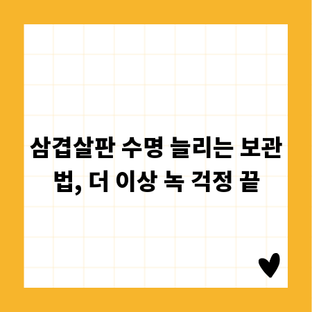 삼겹살판 수명 늘리는 보관법, 더 이상 녹 걱정 끝