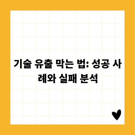 기술 유출 막는 법: 성공 사례와 실패 분석