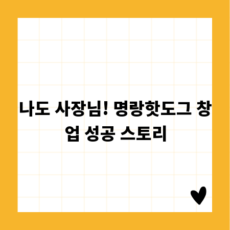 나도 사장님! 명랑핫도그 창업 성공 스토리