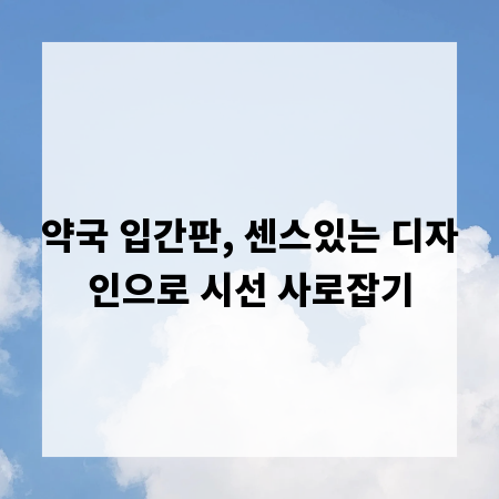 약국 입간판, 센스있는 디자인으로 시선 사로잡기