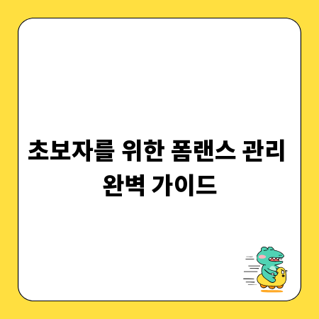 초보자를 위한 폼랜스 관리 완벽 가이드