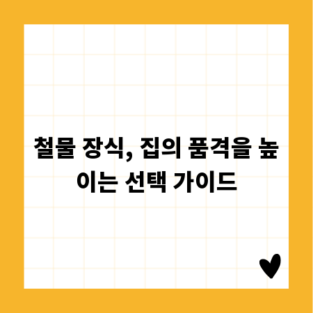 철물 장식, 집의 품격을 높이는 선택 가이드