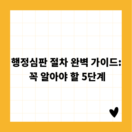 행정심판 절차 완벽 가이드: 꼭 알아야 할 5단계