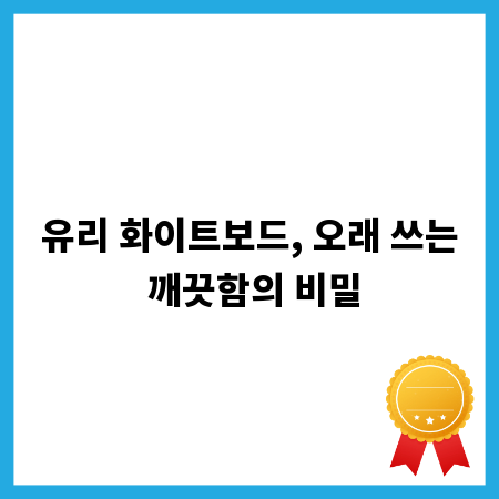 유리 화이트보드, 오래 쓰는 깨끗함의 비밀