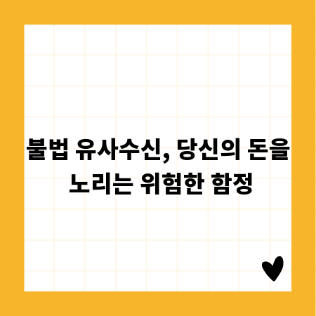 불법 유사수신, 당신의 돈을 노리는 위험한 함정