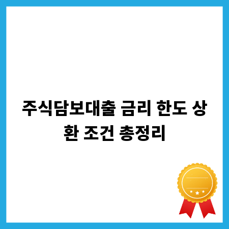 주식담보대출 금리 한도 상환 조건 총정리
