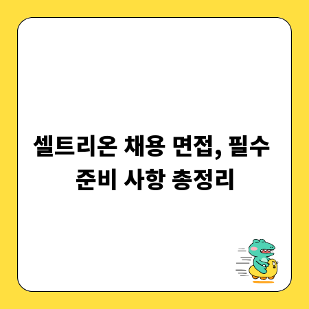 셀트리온 채용 면접, 필수 준비 사항 총정리