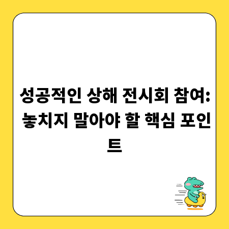 성공적인 상해 전시회 참여: 놓치지 말아야 할 핵심 포인트