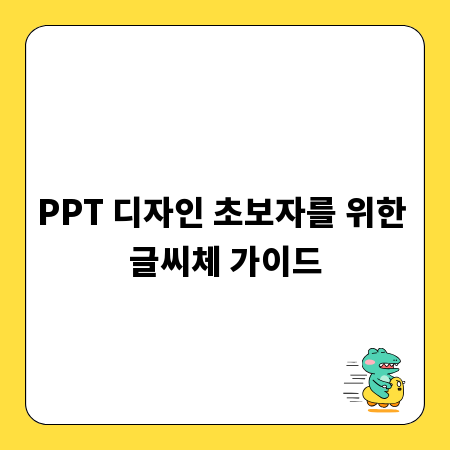 PPT 디자인 초보자를 위한 글씨체 가이드