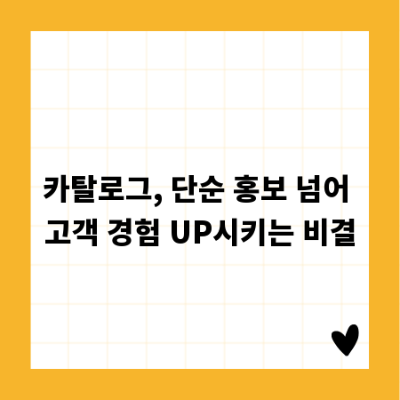 카탈로그, 단순 홍보 넘어 고객 경험 UP시키는 비결