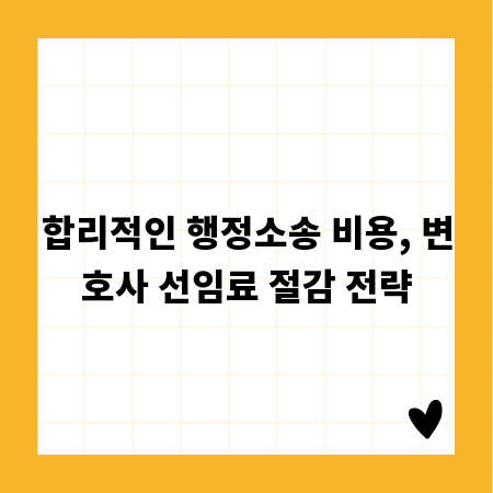 합리적인 행정소송 비용, 변호사 선임료 절감 전략