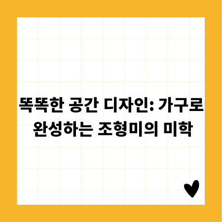 똑똑한 공간 디자인: 가구로 완성하는 조형미의 미학