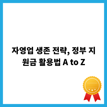 자영업 생존 전략, 정부 지원금 활용법 A to Z